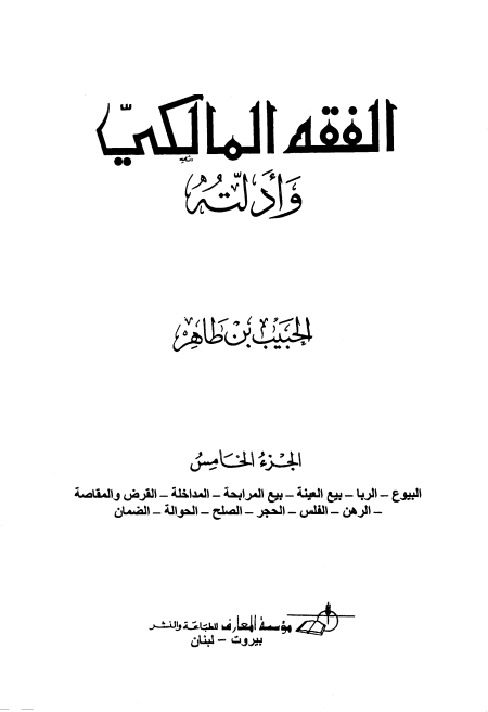 Noor-Book.com  الفقه المالكي وأدلته 13