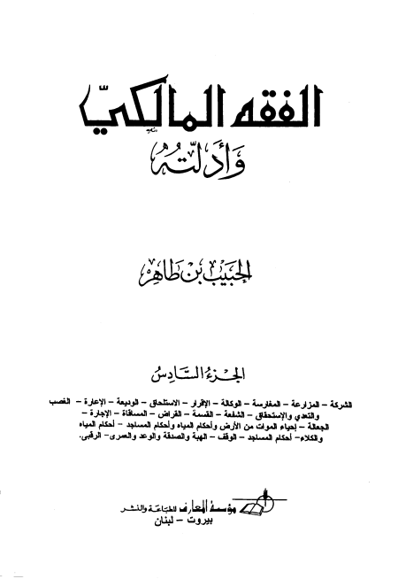 Noor-Book.com  الفقه المالكي وأدلته 15