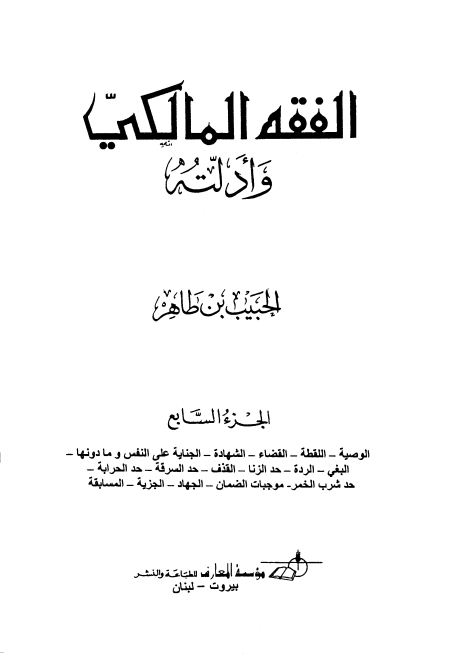 Noor-Book.com  الفقه المالكي وأدلته 17