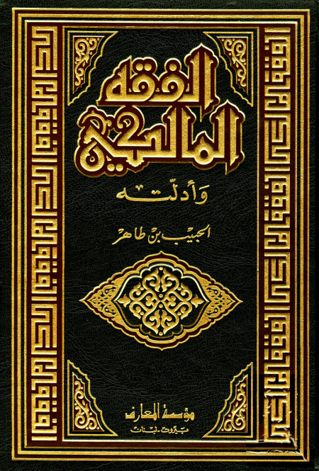 Noor-Book.com  الفقه المالكي وأدلته 3