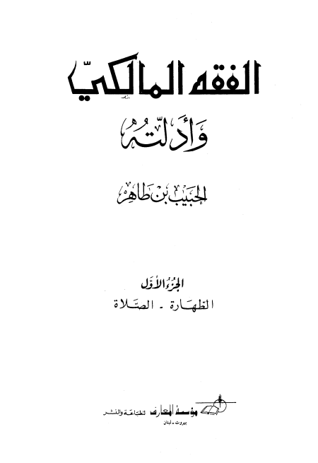 Noor-Book.com  الفقه المالكي وأدلته 5