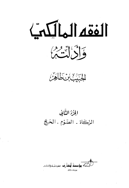 Noor-Book.com  الفقه المالكي وأدلته 7
