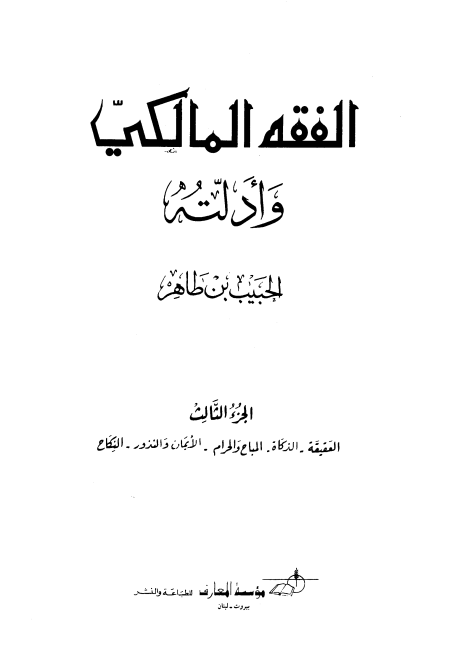 Noor-Book.com  الفقه المالكي وأدلته 9