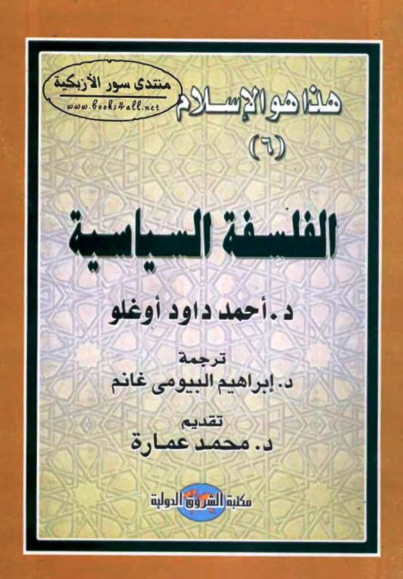 Noor-Book.com  الفلسفة السياسية أحمد داود أوغلو 3