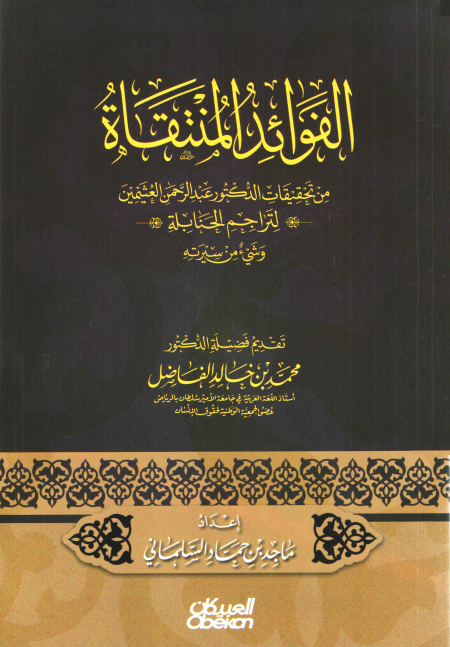 Noor-Book.com  الفوائد المنتقاة من تحقيقات الدكتور عبد الرحمن العثيمين لتراجم الحنابلة وشيء من سيرته 3