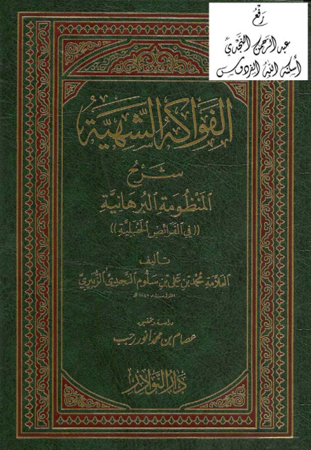 Noor-Book.com  الفواكه الشهية شرح المنظومة البرهانية في الفرائض الحنبلية 3