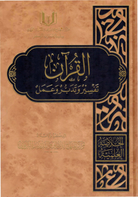 Noor-Book.com  القرآن تفسير وتدبر وعمل مع مختصر تفسير ابن كثير