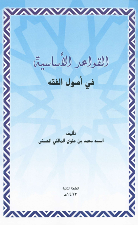 Noor-Book.com  القواعد الأساسية فى أصول الفقه للسيد محمد بن علوي المالكي 3