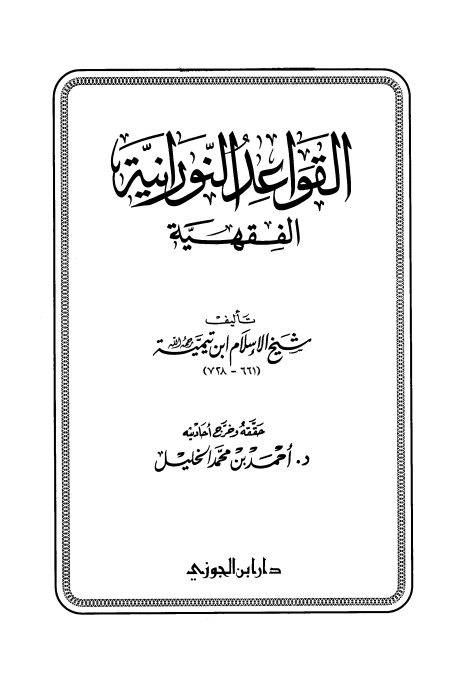 Noor-Book.com  القواعد النورانية الفقهية دار ابن الجوزى