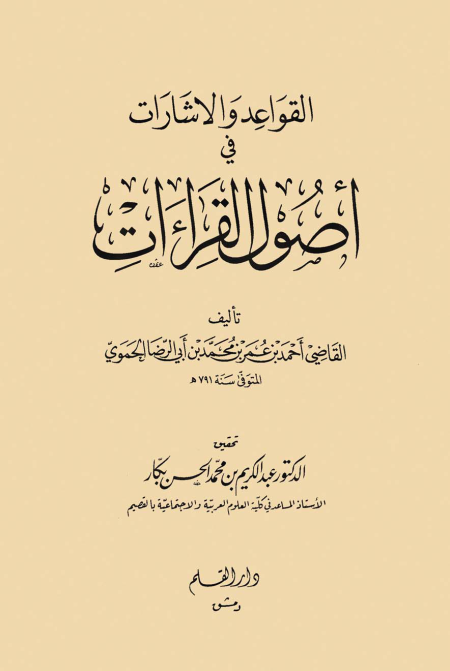 Noor-Book.com  القواعد والإشارات في أصول القراءات كتاب 1384 3
