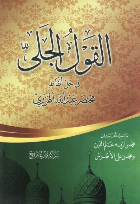 Noor-Book.com  القول الجلي في شرح مختصر الإمام الأخضري
