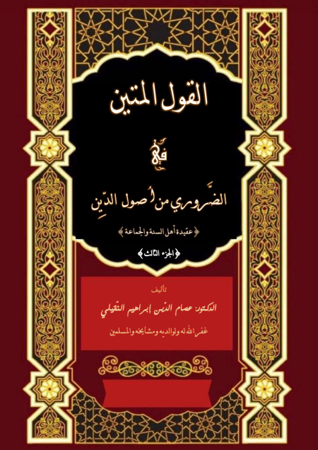 Noor-Book.com  القول المتين في الضروري من أصول الدين الجزء الثالث