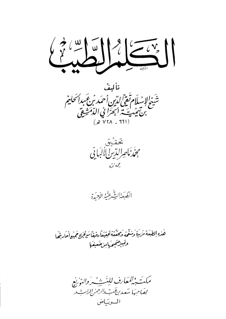 Noor-Book.com  الكلم الطيب ت الألباني ط المعارف