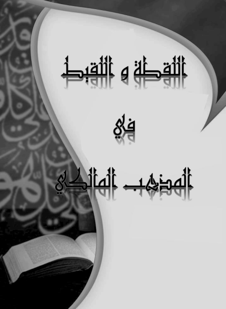 Noor-Book.com  اللقطة و اللقيط في المذهب المالكي