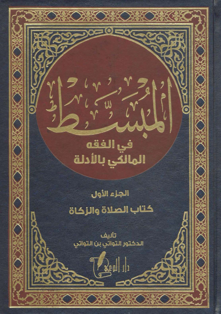 Noor-Book.com  المبسط في الفقه المالكي بالأدلة 1