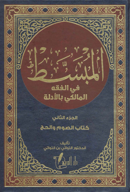 Noor-Book.com  المبسط في الفقه المالكي بالأدلة 2