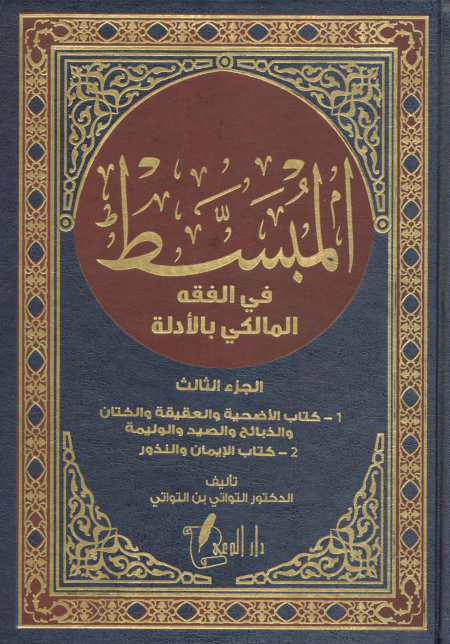 Noor-Book.com  المبسط في الفقه المالكي بالأدلة 3