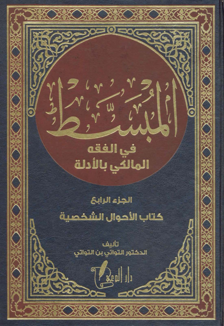 Noor-Book.com  المبسط في الفقه المالكي بالأدلة 4