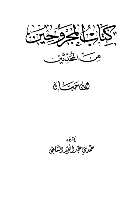 Noor-Book.com  المجروحين من المحدثين 3