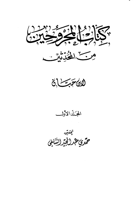 Noor-Book.com  المجروحين من المحدثين