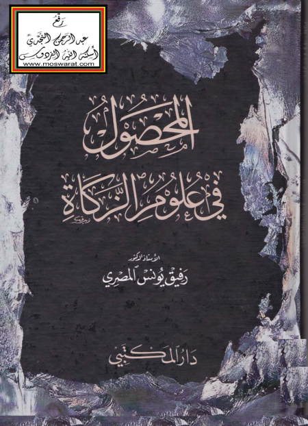 Noor-Book.com  المحصول في علوم الزكاة