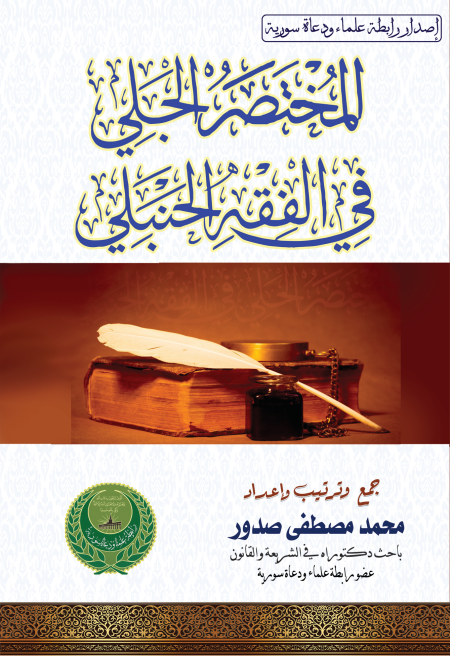 Noor-Book.com  المختصر الجلي في الفقه الحنبلي