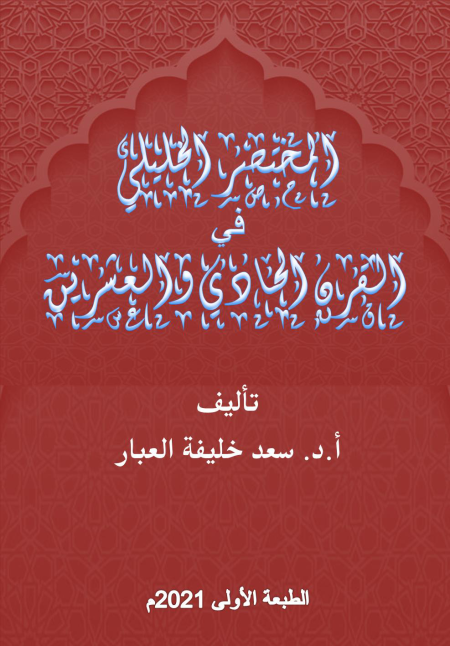 Noor-Book.com  المختصر الخليلي في القرن الحادي والعشرين