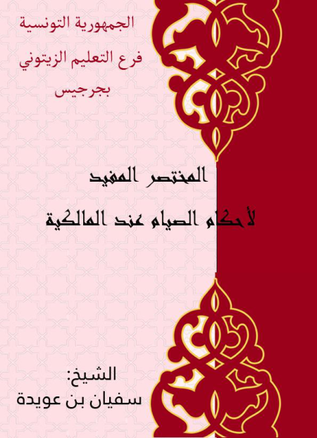 Noor-Book.com  المختصر المفيد لأحكام الصيام عند المالكية