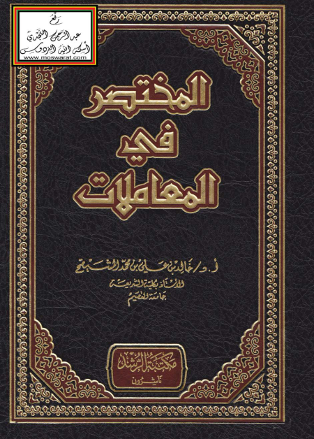 Noor-Book.com  المختصر في المعاملات