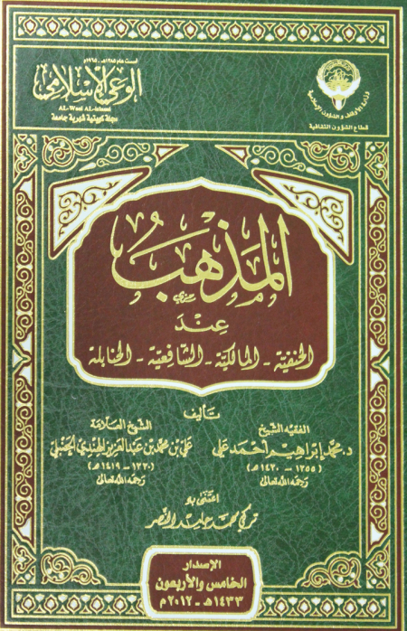 Noor-Book.com  المذهب عند الحنفية المالكية الشافعية الحنابلة 3  (1)