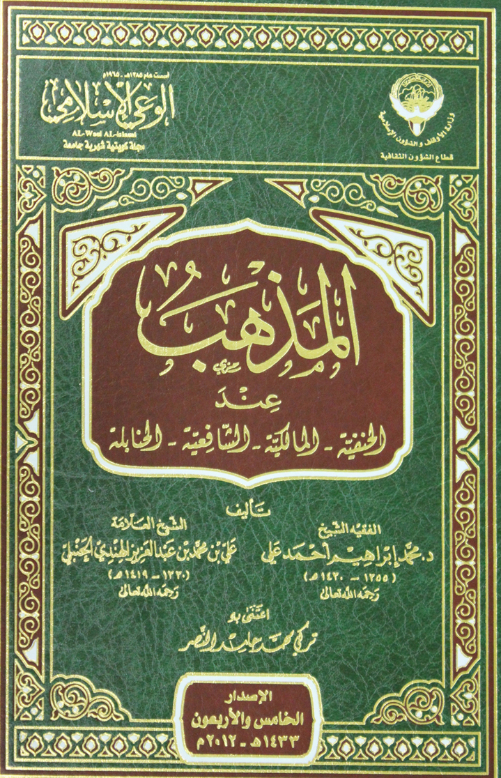Noor-Book.com المذهب عند الحنفية المالكية الشافعية الحنابلة 3 (1)