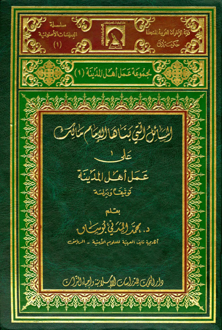 Noor-Book.com  المسائل التى بناها مالك على عمل أهل المدينة