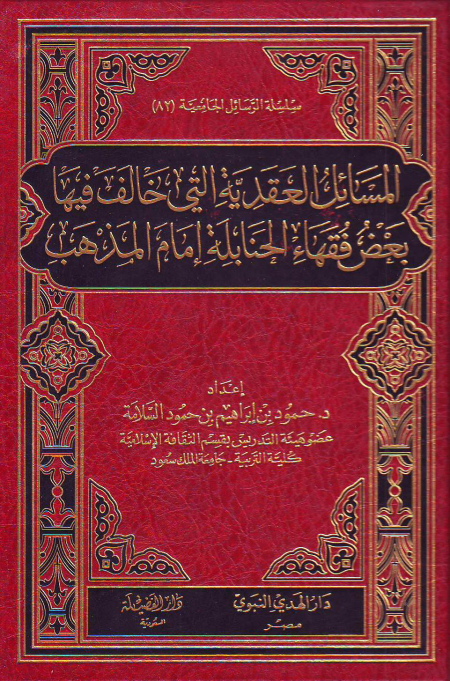 Noor-Book.com  المسائل العقدية التي خالف فيها بعض فقهاء الحنابلة إمام المذهب