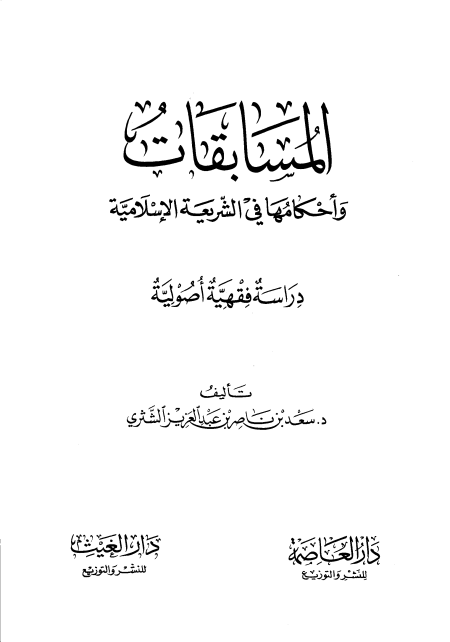 Noor-Book.com  المسابقات وأحكامها في الشريعة الإسلامية