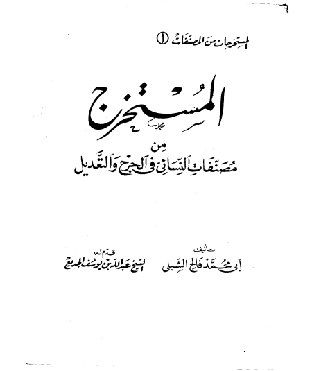 Noor-Book.com  المستخرج من مصنفات النسائي في الجرح والتعديل 3