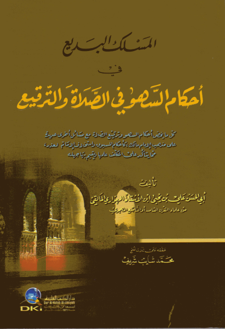 Noor-Book.com  المسلك البديع في أحكام السهو في الصلاة والترقيع في الفقه المالكي 3