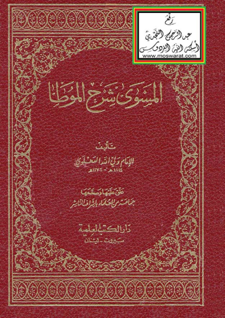 Noor-Book.com  المسوى شرح الموطأ