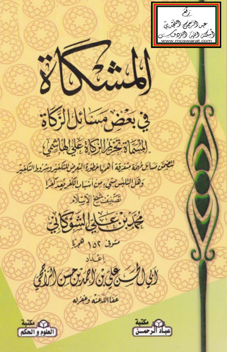 Noor-Book.com  المشكاة في بعض مسائل الزكاة الشوكاني ت علي الرازحي 3