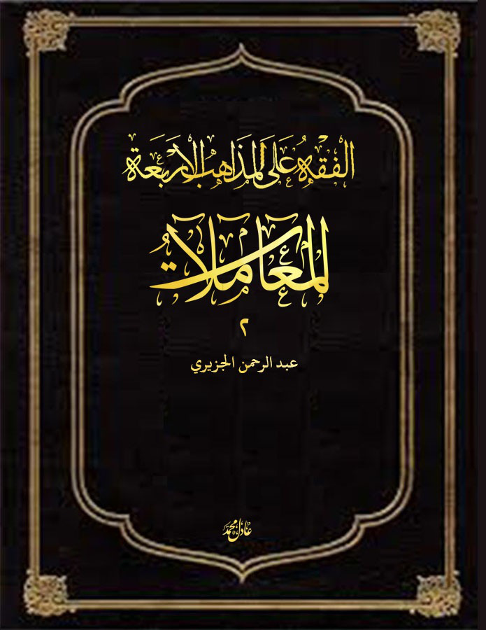 Noor-Book.com المعاملات على المذاهب الأربعة الجزء الثاني 3