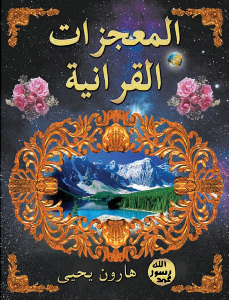 Noor-Book.com  المعجزات القرآنية 2