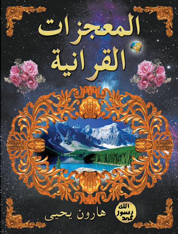 Noor-Book.com المعجزات القرآنية 2