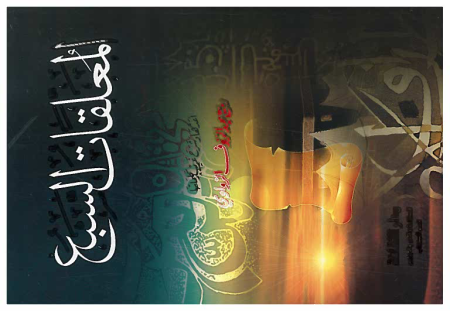 Noor-Book.com  المعلقات السبع