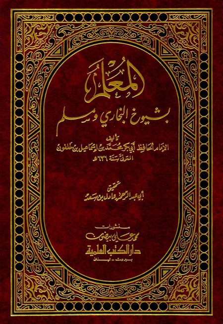 Noor-Book.com  المعلم بشيوخ البخاري ومسلم