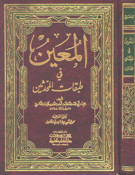 Noor-Book.com  المعين فى طبقات المحدثين ت زغلول