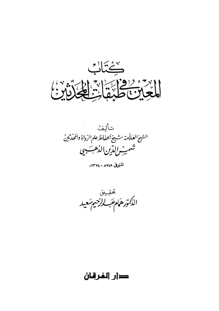 Noor-Book.com  المعين في طبقات المحدثين ت سعيد