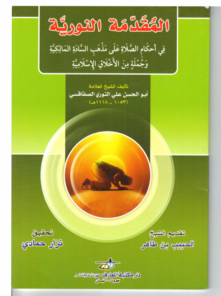 Noor-Book.com  المقدمة النورية فى فقه المالكية 3