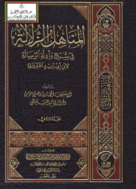Noor-Book.com  المناهل الزلالة في شرح وأدلة الرسالة 2