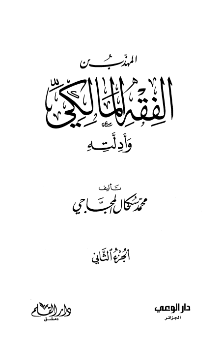 Noor-Book.com  المهذب من الفقه المالكي وأدلته 2