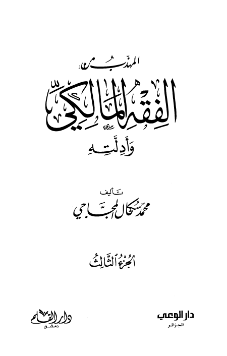 Noor-Book.com  المهذب من الفقه المالكي وأدلته 3