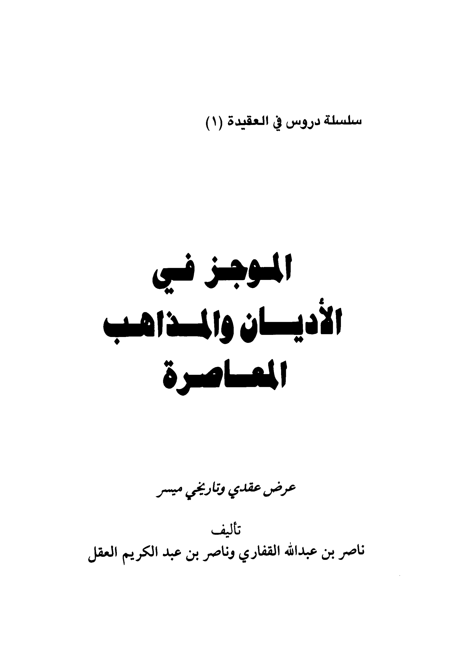 Noor-Book.com الموجز في الاديان و المذاهب المعاصرة 2